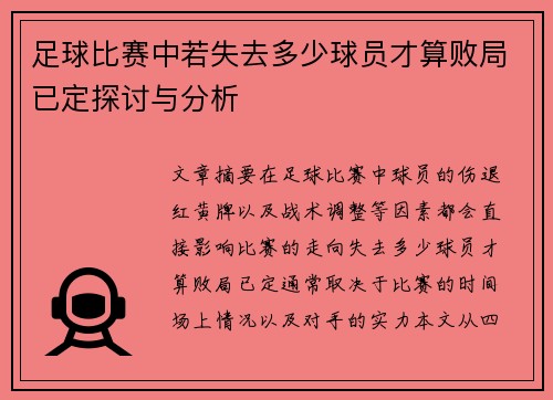 足球比赛中若失去多少球员才算败局已定探讨与分析