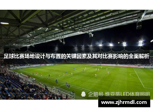 足球比赛场地设计与布置的关键因素及其对比赛影响的全面解析