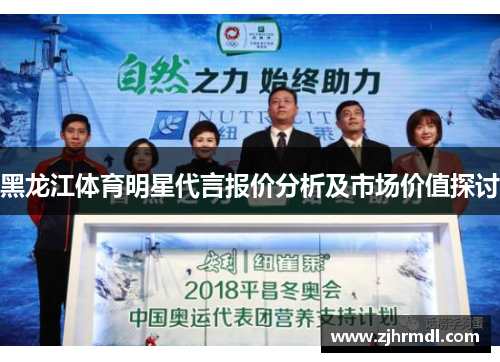 黑龙江体育明星代言报价分析及市场价值探讨