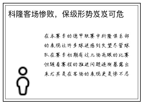 科隆客场惨败，保级形势岌岌可危
