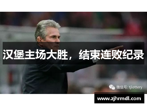 汉堡主场大胜，结束连败纪录