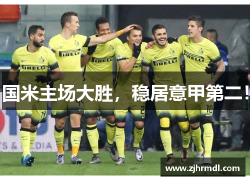 国米主场大胜，稳居意甲第二！