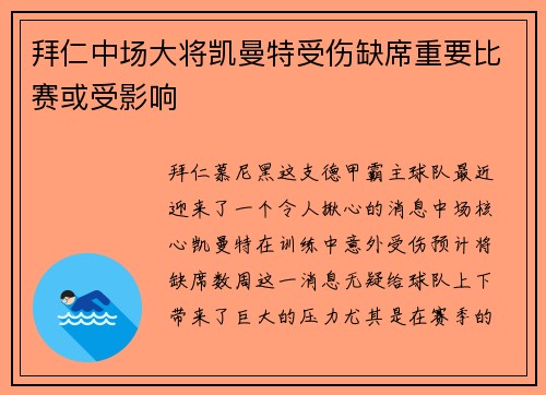 拜仁中场大将凯曼特受伤缺席重要比赛或受影响