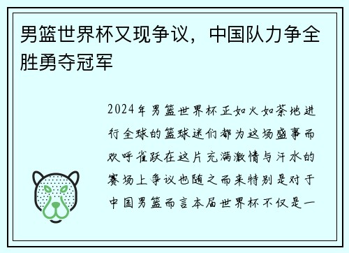 男篮世界杯又现争议，中国队力争全胜勇夺冠军
