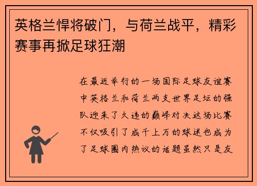 英格兰悍将破门，与荷兰战平，精彩赛事再掀足球狂潮