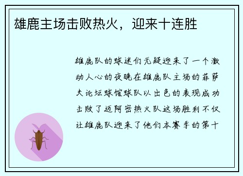 雄鹿主场击败热火，迎来十连胜