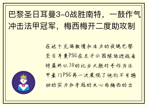 巴黎圣日耳曼3-0战胜南特，一鼓作气冲击法甲冠军，梅西梅开二度助攻制胜！