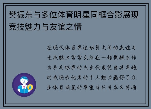 樊振东与多位体育明星同框合影展现竞技魅力与友谊之情