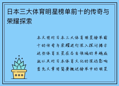 日本三大体育明星榜单前十的传奇与荣耀探索