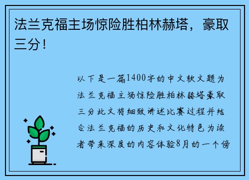 法兰克福主场惊险胜柏林赫塔，豪取三分！