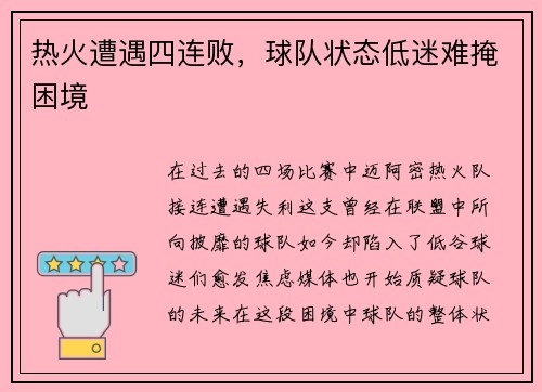 热火遭遇四连败，球队状态低迷难掩困境