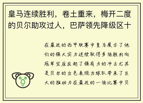 皇马连续胜利，卷土重来，梅开二度的贝尔助攻过人，巴萨领先降级区十分之一球差