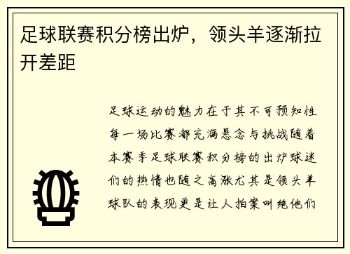 足球联赛积分榜出炉，领头羊逐渐拉开差距