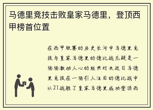 马德里竞技击败皇家马德里，登顶西甲榜首位置