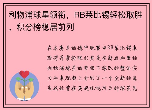 利物浦球星领衔，RB莱比锡轻松取胜，积分榜稳居前列