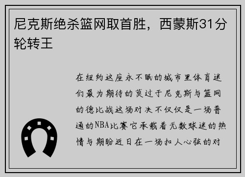 尼克斯绝杀篮网取首胜，西蒙斯31分轮转王