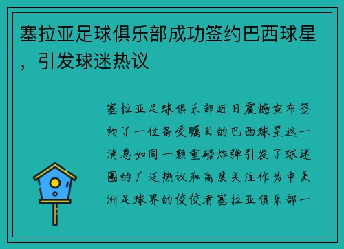 塞拉亚足球俱乐部成功签约巴西球星，引发球迷热议