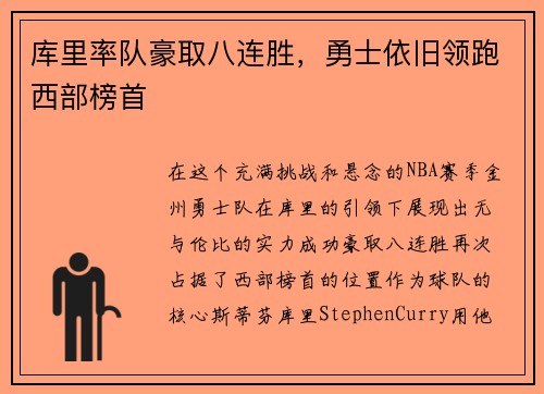 库里率队豪取八连胜，勇士依旧领跑西部榜首