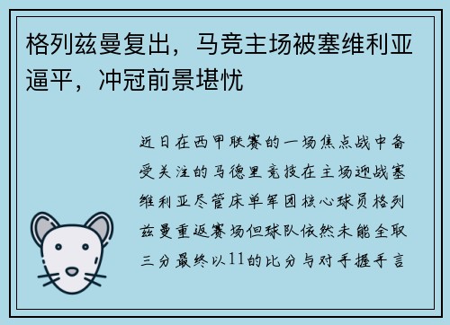 格列兹曼复出，马竞主场被塞维利亚逼平，冲冠前景堪忧