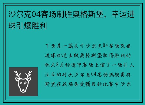 沙尔克04客场制胜奥格斯堡，幸运进球引爆胜利