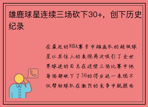 雄鹿球星连续三场砍下30+，创下历史纪录