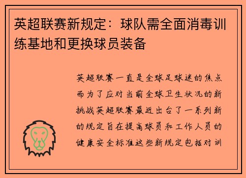 英超联赛新规定：球队需全面消毒训练基地和更换球员装备
