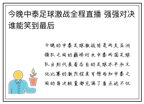 今晚中泰足球激战全程直播 强强对决谁能笑到最后
