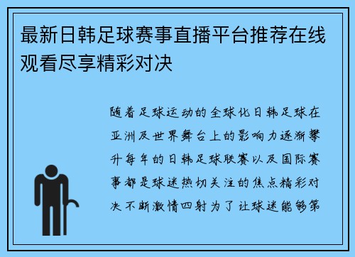 最新日韩足球赛事直播平台推荐在线观看尽享精彩对决