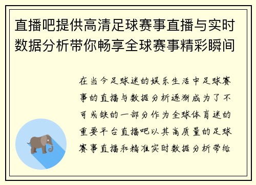直播吧提供高清足球赛事直播与实时数据分析带你畅享全球赛事精彩瞬间