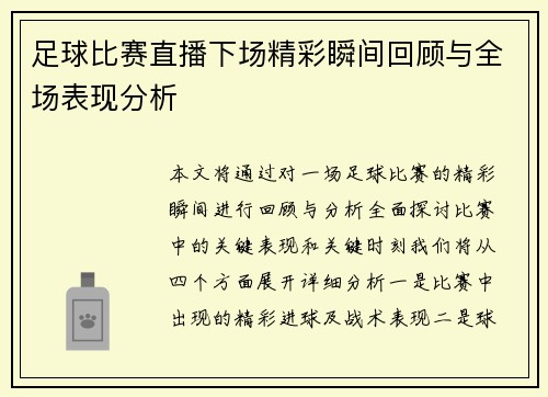 足球比赛直播下场精彩瞬间回顾与全场表现分析